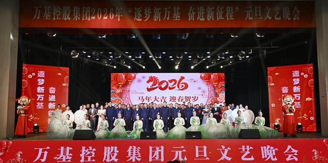 筑夢(mèng)新萬(wàn)基 奮進(jìn)新征程 萬(wàn)基控股集團(tuán)舉辦2026年元旦文藝晚會(huì)